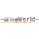 －ＭｉｎｅＷｏｒｌｄ－ (-MineWorld-)