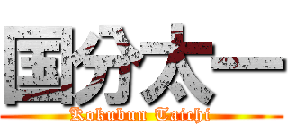 国分太一 (Kokubun Taichi)