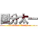 国分太一 (Kokubun Taichi)