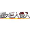 鎧の巨人侵入 ()