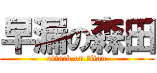 早漏の森田 (attack on titan)