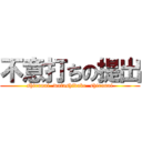 不意打ちの提出 (shiranai  watashidake  shiranai)