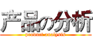 产品の分析 (product analysis)