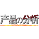 产品の分析 (product analysis)