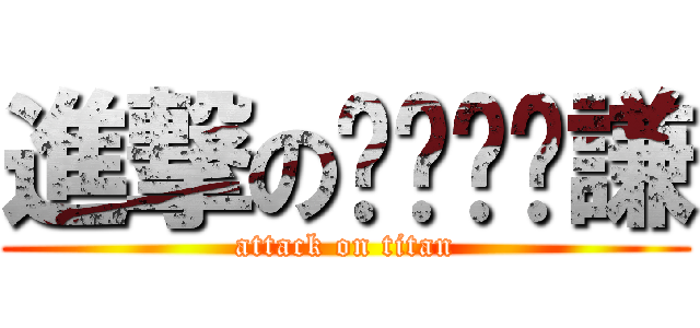 進撃のㄍㄧㄠˇ謙 (attack on titan)