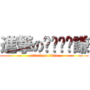 進撃のㄍㄧㄠˇ謙 (attack on titan)