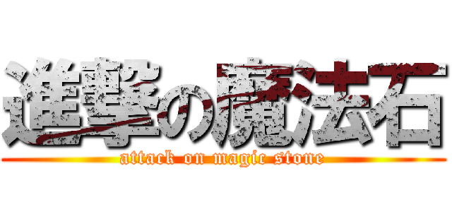 進撃の魔法石 (attack on magic stone)