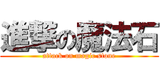 進撃の魔法石 (attack on magic stone)