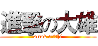 進擊の大雄 (attak ondhl)