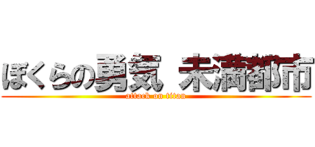 ぼくらの勇気 未満都市 (attack on titan)