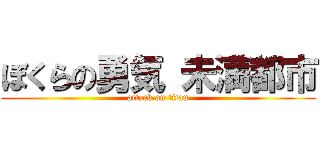 ぼくらの勇気 未満都市 (attack on titan)