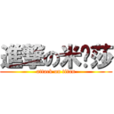 進撃の米咔莎 (attack on titan)