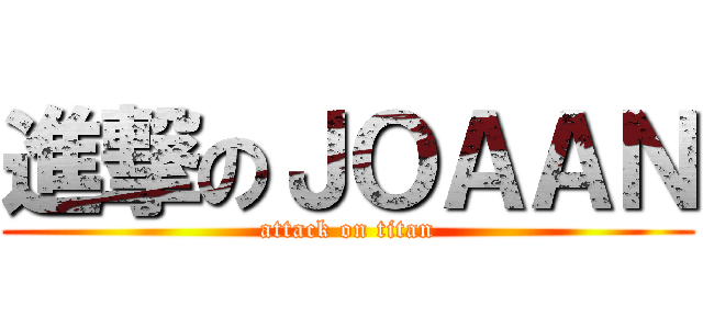 進撃のＪＯＡＡＮ (attack on titan)