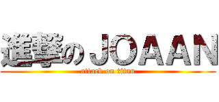 進撃のＪＯＡＡＮ (attack on titan)