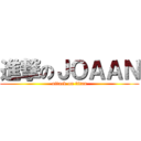 進撃のＪＯＡＡＮ (attack on titan)