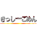 きっしーごめん ()