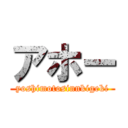 アホー (yoshimotosinnkigeki)