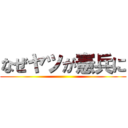 なぜヤツが憲兵に ()