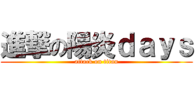 進撃の陽炎ｄａｙｓ (attack on titan)