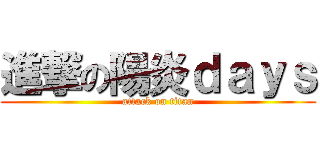 進撃の陽炎ｄａｙｓ (attack on titan)