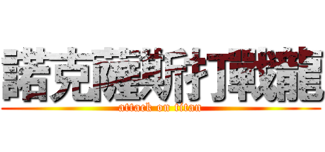 諾克薩斯打戰龍 (attack on titan)