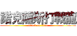 諾克薩斯打戰龍 (attack on titan)