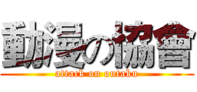 動漫の協會 (attack on outaku)