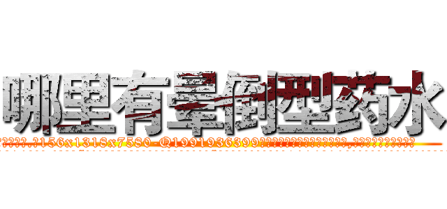 哪里有晕倒型药水 (哪里有晕倒型药水【电.话156x1318x7580-Q1991936399鑫宏药业】我们做的是长期生意,靠的是老客户长期支持
参考消息网2月20日报道 韩媒称，“剩女多、离婚率高的城市，房价一定会上涨。”这是中国经济学家金岩石2016年12月参加在上海举行的房地产相关论坛时说的话。
)