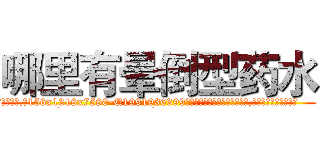 哪里有晕倒型药水 (哪里有晕倒型药水【电.话156x1318x7580-Q1991936399鑫宏药业】我们做的是长期生意,靠的是老客户长期支持
参考消息网2月20日报道 韩媒称，“剩女多、离婚率高的城市，房价一定会上涨。”这是中国经济学家金岩石2016年12月参加在上海举行的房地产相关论坛时说的话。
)