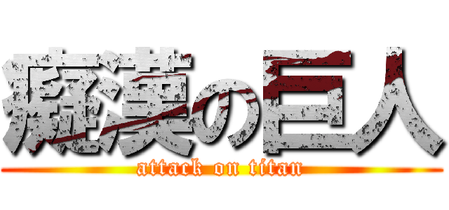 癡漢の巨人 (attack on titan)