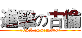 進擊の古倫 (attack on grungust)