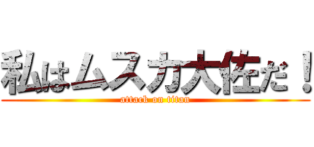 私はムスカ大佐だ！ (attack on titan)