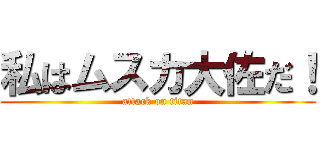 私はムスカ大佐だ！ (attack on titan)