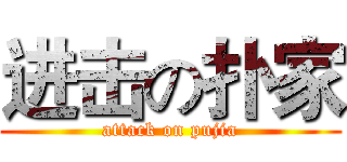 进击の扑家 (attack on pujia)