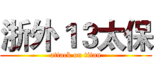 浙外１３太保 (attack on titan)