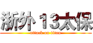 浙外１３太保 (attack on titan)