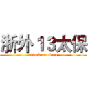浙外１３太保 (attack on titan)