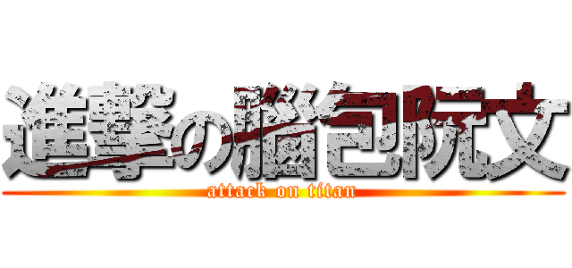 進撃の腦包阮文 (attack on titan)