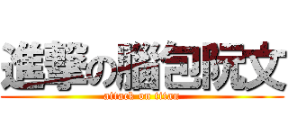 進撃の腦包阮文 (attack on titan)