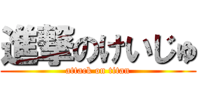 進撃のけいじゅ (attack on titan)