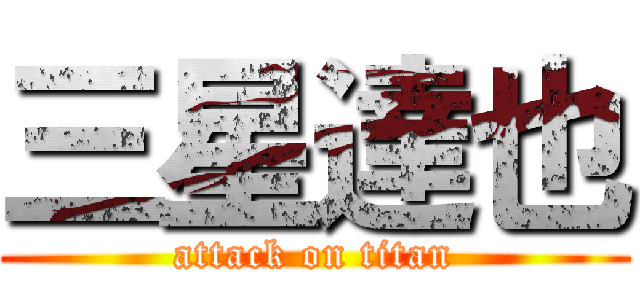 三星達也 (attack on titan)