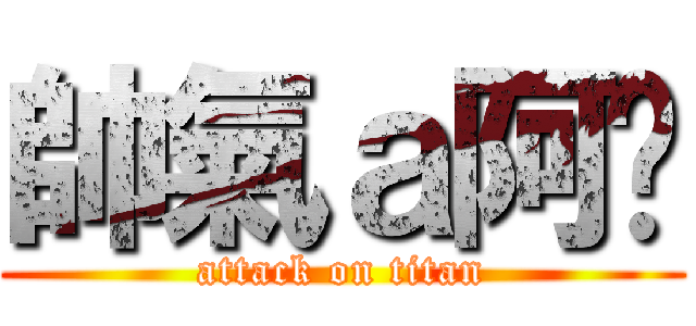 帥氣ａ阿咖 (attack on titan)