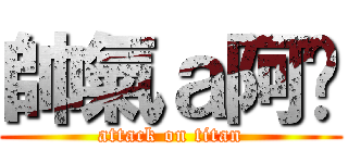 帥氣ａ阿咖 (attack on titan)