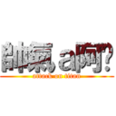 帥氣ａ阿咖 (attack on titan)