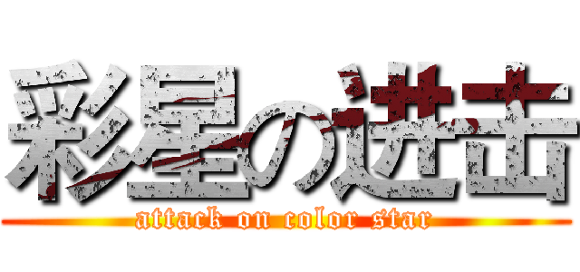 彩星の进击 (attack on color star)