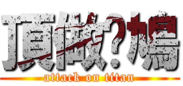 頂做乜鳩 (attack on titan)
