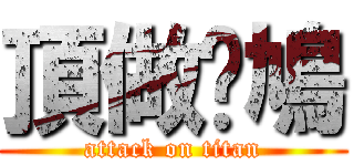 頂做乜鳩 (attack on titan)