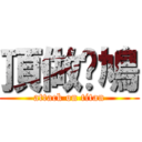 頂做乜鳩 (attack on titan)