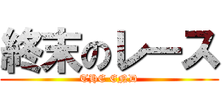 終末のレース (THE END)