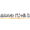 あわわわｒじゃあｓ (attack on titan)
